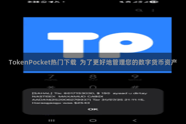 TokenPocket热门下载 为了更好地管理您的数字货币资产