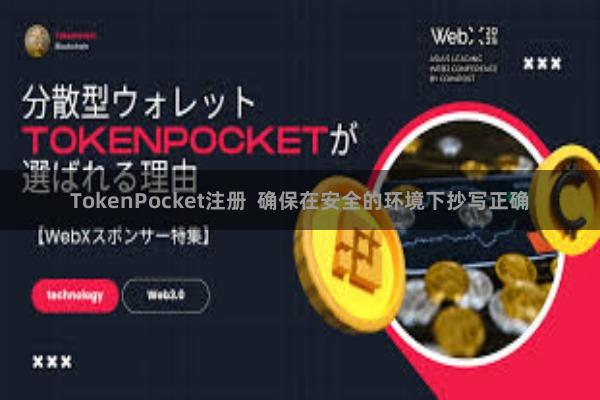 TokenPocket注册 确保在安全的环境下抄写正确