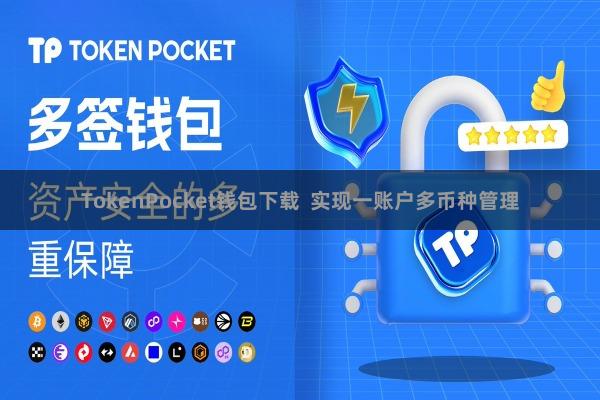 TokenPocket钱包下载 实现一账户多币种管理