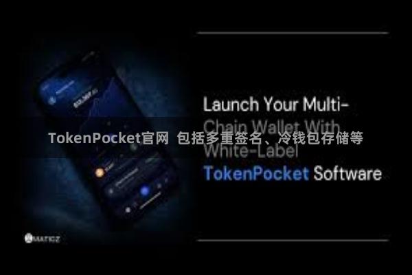 TokenPocket官网 包括多重签名、冷钱包存储等