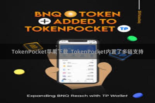 TokenPocket苹果下载 TokenPocket内置了多链支持