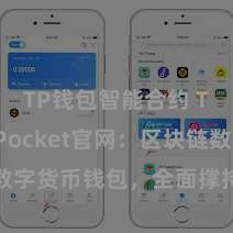 TP钱包智能合约 TokenPocket官网：区块链数字货币钱包，全面撑持多链钞票处置