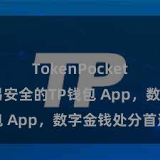 TokenPocket交易 浅易安全的TP钱包 App，数字金钱处分首选