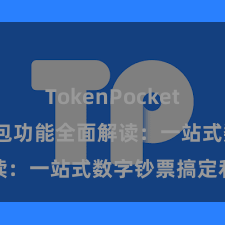 TokenPocket官网 TP钱包功能全面解读：一站式数字钞票搞定利器