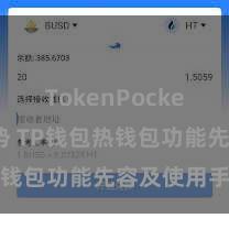 TokenPocket未来趋势 TP钱包热钱包功能先容及使用手段