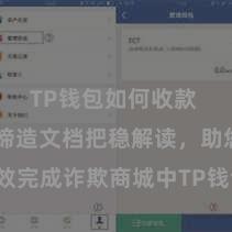 TP钱包如何收款 TP钱包缔造文档把稳解读，助您高效完成诈欺商城中TP钱包的集成与缔造。