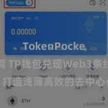 TokenPocket助记词 TP钱包兑现Web3条约功能，打造浅薄高效的去中心化数字财富措置系统