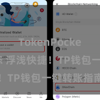 TokenPocket最新动态 浮浅快捷！TP钱包一键转账指南