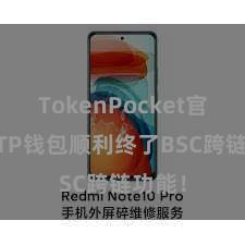 TokenPocket官方版 TP钱包顺利终了BSC跨链功能！