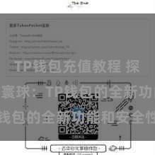 TP钱包充值教程 探索Web3寰球：TP钱包的全新功能和安全性