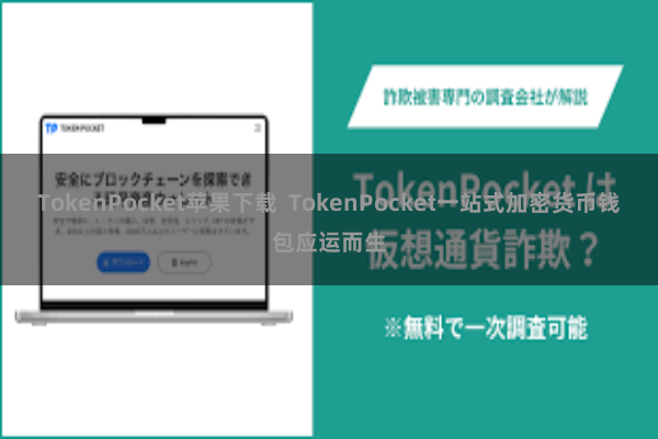 TokenPocket苹果下载  TokenPocket一站式加密货币钱包应运而生