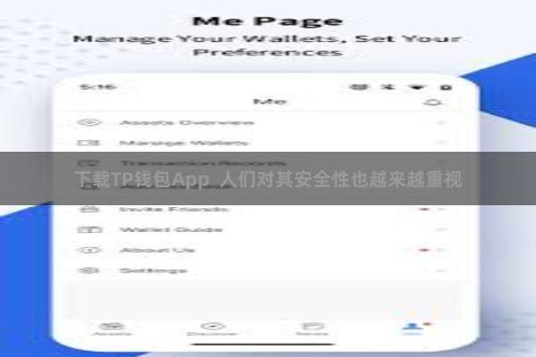 下载TP钱包App  人们对其安全性也越来越重视