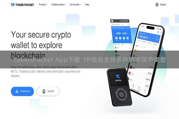 TokenPocket App下载  TP钱包支持多种数字货币类型