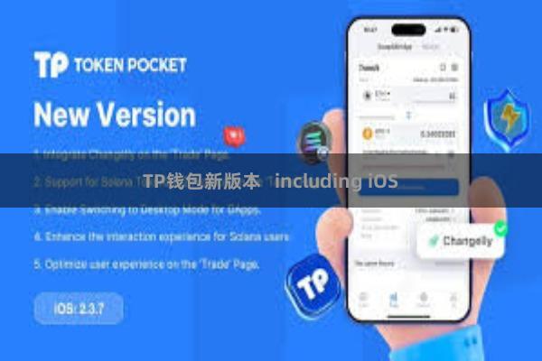 TP钱包新版本   including iOS