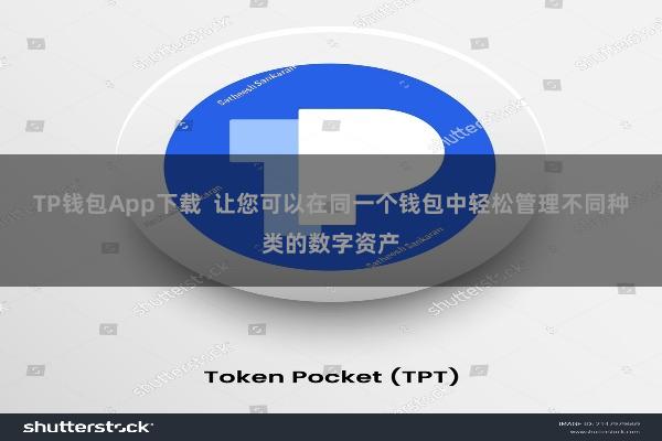 TP钱包App下载  让您可以在同一个钱包中轻松管理不同种类的数字资产