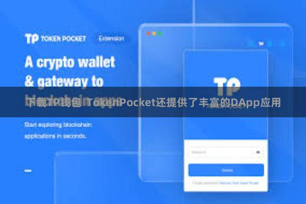 下载TP钱包  TokenPocket还提供了丰富的DApp应用