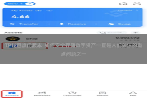 TP钱包热门版本  如何安全存储数字资产一直是人们关注的重点问题之一
