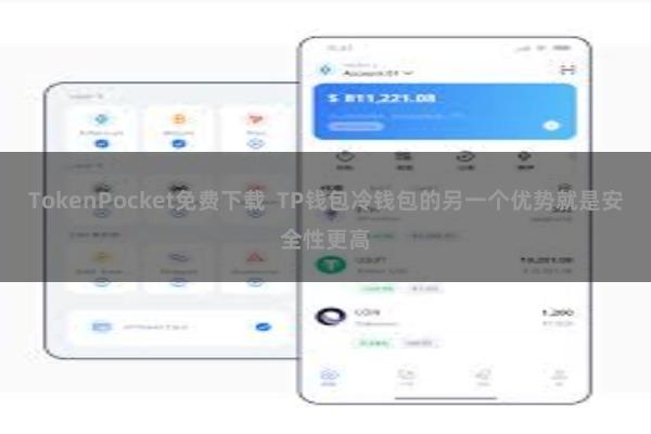 TokenPocket免费下载  TP钱包冷钱包的另一个优势就是安全性更高
