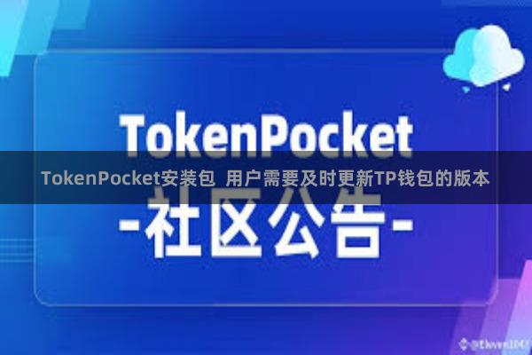 TokenPocket安装包  用户需要及时更新TP钱包的版本