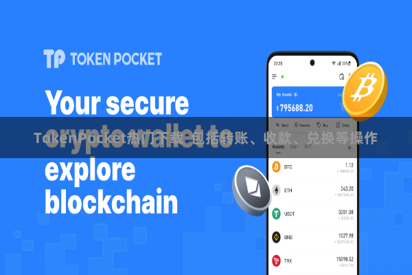 TokenPocket热门下载  包括转账、收款、兑换等操作