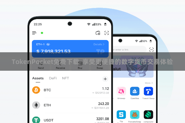 TokenPocket免费下载  享受更便捷的数字货币交易体验