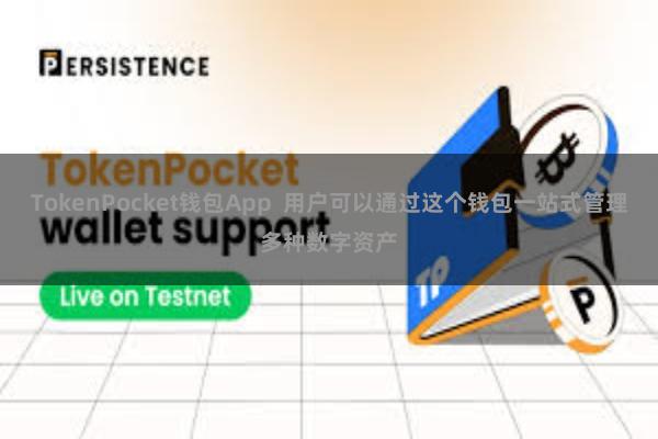 TokenPocket钱包App  用户可以通过这个钱包一站式管理多种数字资产
