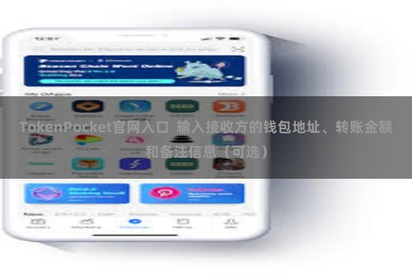 TokenPocket官网入口 输入接收方的钱包地址、转账金额和备注信息(可选)