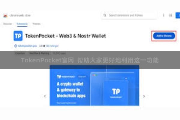 TokenPocket官网 帮助大家更好地利用这一功能