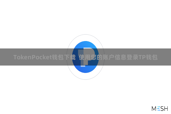 TokenPocket钱包下载 使用您的账户信息登录TP钱包