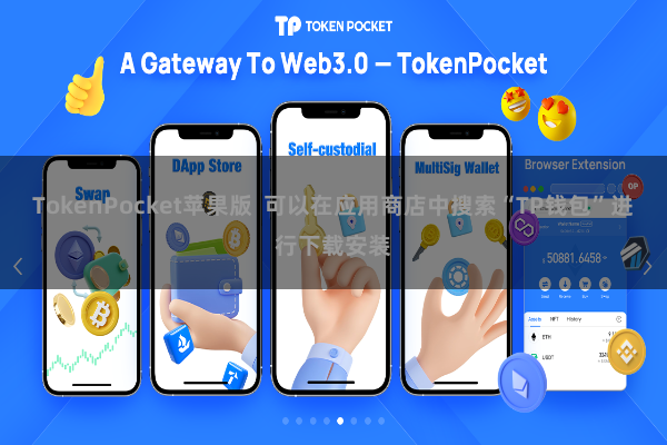 TokenPocket苹果版  可以在应用商店中搜索“TP钱包”进行下载安装