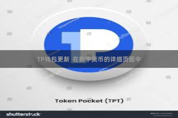 TP钱包更新  在数字货币的详细页面中