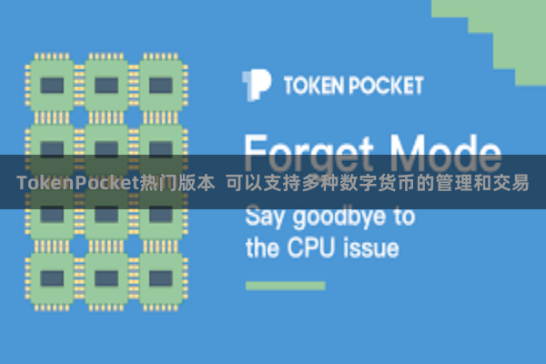 TokenPocket热门版本  可以支持多种数字货币的管理和交易