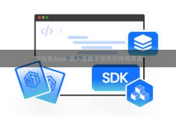 TP钱包App  进入该数字货币的详细页面