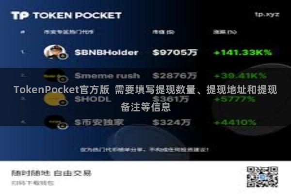 TokenPocket官方版 需要填写提现数量、提现地址和提现备注等信息
